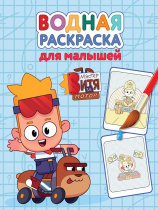 Раскраска "Водная раскраска для малышей. Мастер Витя и Мотор" А4 12стр.