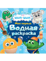 Раскраска "Моя первая водная раскраска. Цып-цып" 195*195мм, 12стр.