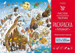 Раскраска-плакат "Ледниковый период" А1 офсет 100 гр/м2