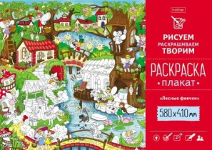 Раскраска-плакат "Лесные феечки"  А2 офсет 160 гр/м2