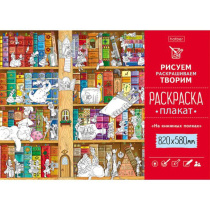 Раскраска-плакат "На книжных полках"  А1 офсет 100 гр/м2