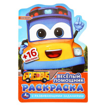 Раскраска с наклейками "Весёлый помощник" 14*21см 16стр