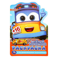 Раскраска с наклейками "Весёлый помощник" 14*21см 16стр