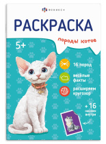 Раскраска с наклейками "Породы. Коты" А5 16стр.