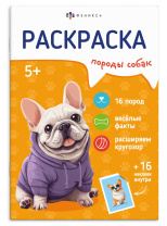 Раскраска с наклейками "Породы. Собаки" А5 16стр.