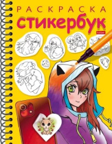 Раскраска-стикербук с наклейками "Герои аниме" А5 24стр.