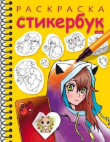 Раскраска-стикербук с наклейками "Герои аниме" А5 24стр.