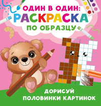 Раскраска "Дорисуй половинки картинок" 19*20см 16стр.