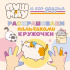 Раскраска "ПушМяу.Раскрашиваем пальчиками кружочки" 16 стр, 21*21см Раскраска "ПушМяу.Раскрашиваем пальчиками кружочки" 16 стр, 21*21см