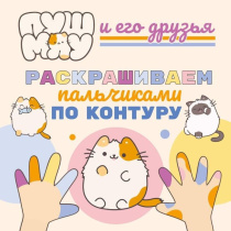 Раскраска "ПушМяу.Раскрашиваем пальчиками по контуру" 16 стр, 21*21см