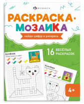 Раскраска "Раскраска - мозаика. Милые животные" А4 16стр.