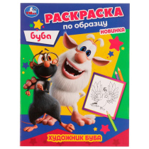 Раскраска по образцу "Художник Буба" 16*21см, 16стр