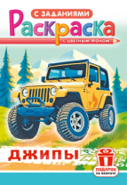 Раскраска с заданиями "Джипы"  А4 16стр.