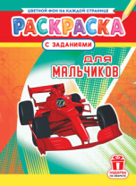 Раскраска с заданиями "Для мальчиков"  А4 16стр.