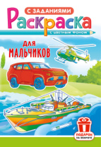 Раскраска с заданиями "Для мальчиков"  А4 16стр.