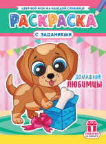 Раскраска с заданиями "Домашние любимцы. Щенок"  А4 16стр.