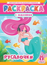 Раскраска с заданиями "Русалочки"  А4 16стр.
