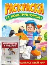 Раскраска с конструктором "Кот" 240*317мм, 16стр.