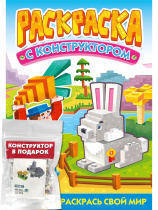 Раскраска с конструктором "Кролик" 240*317мм, 16стр.