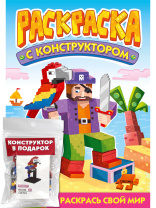 Раскраска с конструктором "Попугай" 240*317мм, 16стр.