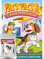 Раскраска с конструктором "Собака" 240*317мм, 16стр.