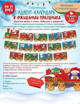 Адвент-календарь "В ожидании праздника"