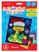 Аппликация из фольги 13*16см "Змея" Символ года 3+