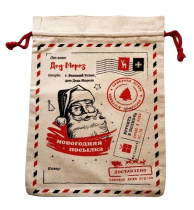 Мешочек 35*45см "Новогодняя посылка Деда Мороза"