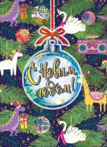 Мини-открытка  15*11см "С Новым годом!"