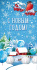 Открытка евро "С Новым годом!"