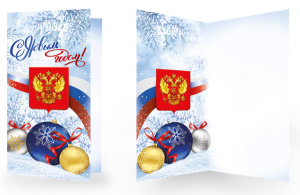 Открытка евро б/т "С Новым Годом!" РФ