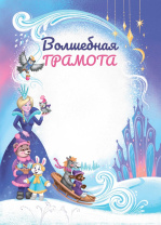 Грамота  А4 Волшебная мелованная, пл.250гр.