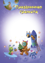 Грамота  А4 Праздничная мелованная, пл.250гр.