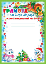 Грамота похвальная А4 от Деда Мороза "Самый послушный ребенок" 150 гр/м2