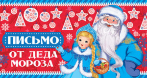 Письмо А4 от Деда Мороза для девочки
