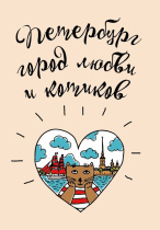 Блокнот А6 32л. 80гр/м2  "СПб. Петербург - город любви и котиков" крафт