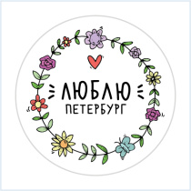 Значок 38мм "Люблю Петербург, сердце"