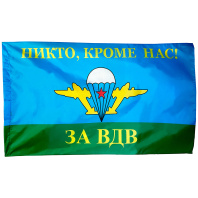 Флаг "За ВДВ + никто кроме нас"  16*24см, шёлк