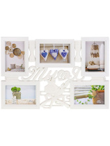 Фоторамка на 5 фото 10*15см "Вместе" белая