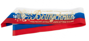 Лента "Выпускник" атлас,РФ, 93мм*1,8м