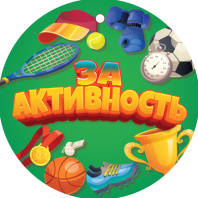 Медаль картонная 82*82мм "За активность" Медаль картонная 82*82мм "За активность"