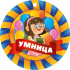 Медаль картонная  82*82мм  "Умница"