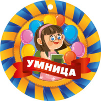 Медаль картонная 82*82мм "Умница" Медаль картонная 82*82мм "Умница"