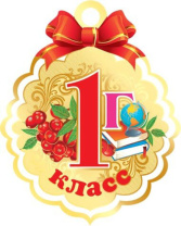 Медаль картонная "1Г класс" Медаль картонная "1Г класс"