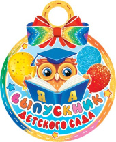 Медаль картонная 100мм "Выпускник детского сада" Медаль картонная 100мм "Выпускник детского сада"