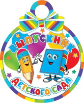 Медаль картонная 100мм "Выпускник детского сада"