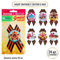 НАБОР значков D45 с лентой. 9 Мая ( Цена за 1шт.)