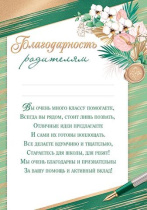 Благодарность родителям А4, 210г/м, с текстом