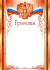 Грамота А4 с гербом и флагом 150 гр/м