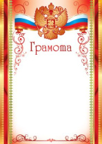 Грамота А4 с гербом и флагом 150 гр/м
